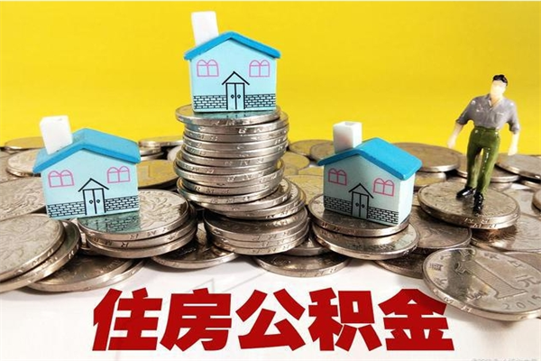 长垣离职后公积金没有封存可以取吗（离职了公积金没封存）