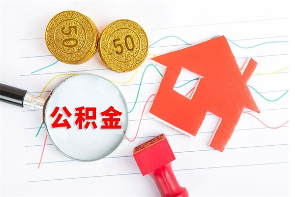 长垣住房在职公积金在职取条件（在职公积金提取流程）
