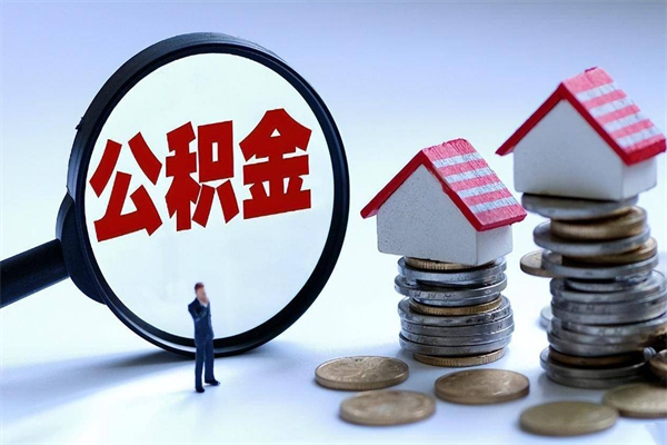 长垣离职了住房公积金可以取来吗（离职了公积金能取吗）