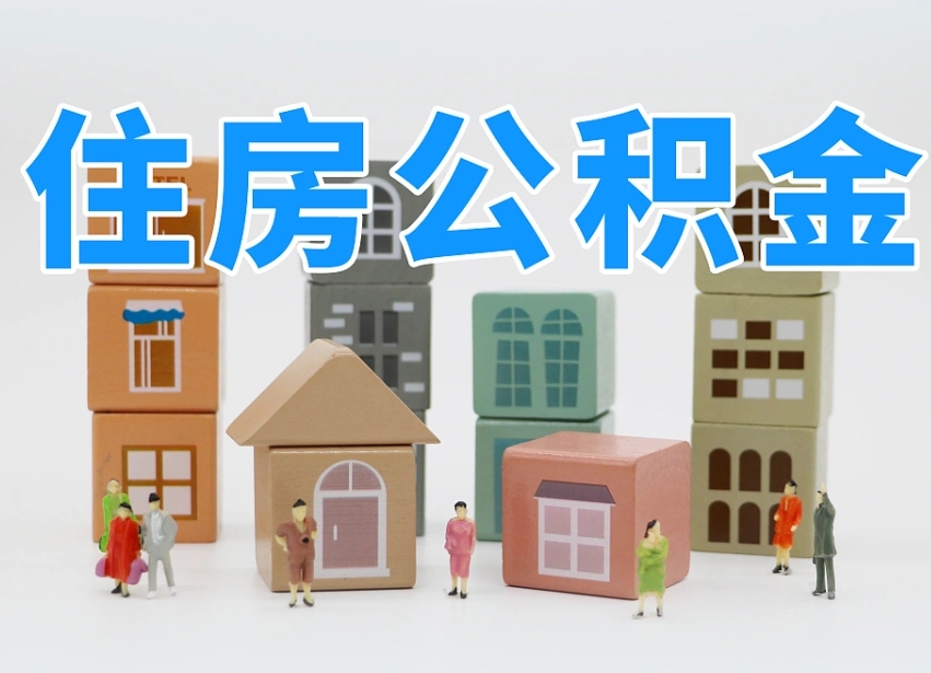 长垣市支取住房公积金（市公积金提取需要什么材料）