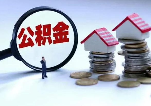 长垣离职外省住房公积金怎么取（外地离职住房公积金怎么提取）