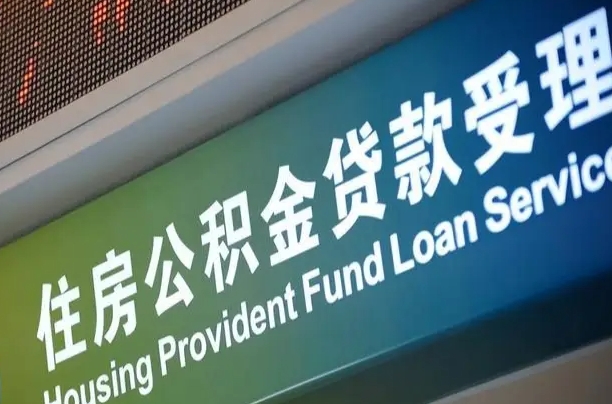 长垣怎样提住房公积金（这么提取住房公积金）