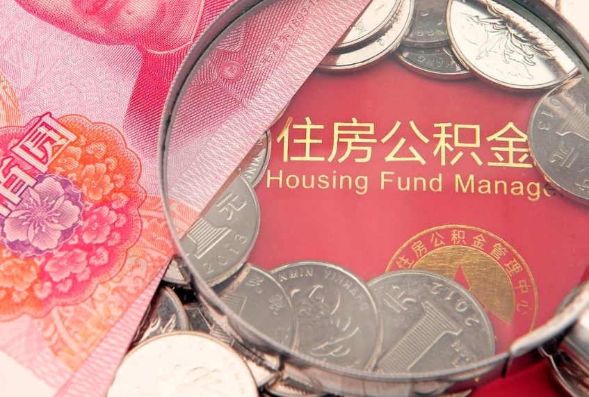 长垣离职后公积金怎么提（离职后公积金如何提取）