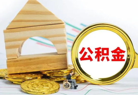 长垣辞职公积取（辞职公积金提取流程）