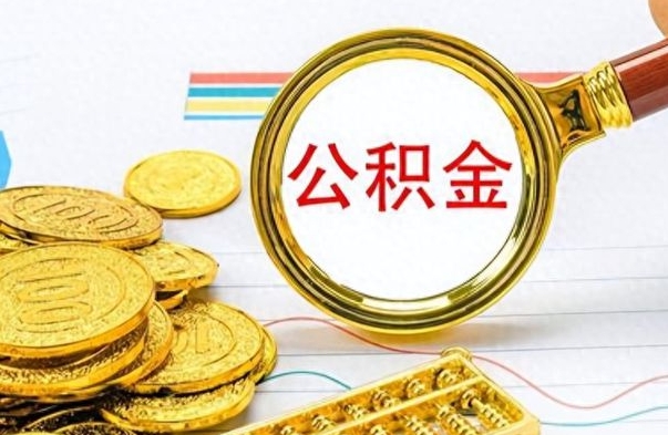 长垣离职公积金怎么提（离职公积金提现怎么提）